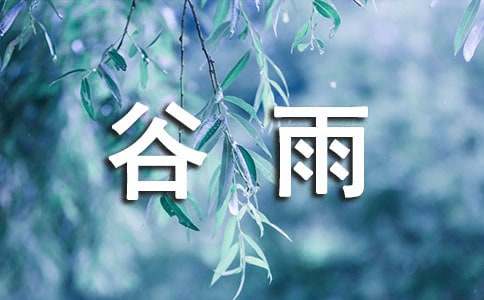 谷雨朋友圈文案15篇