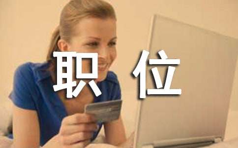工作职位申请书