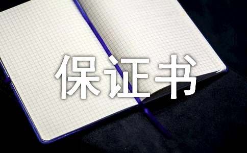 关于产品质量的保证书