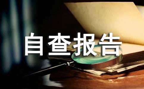 安全检查自查报告合集(15篇)