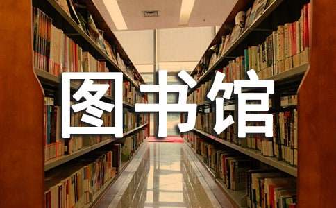 图书馆工作年终总结