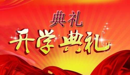 秋季小学开学典礼主持稿