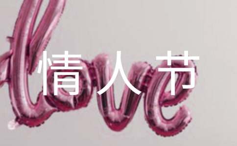 情人节商场促销活动方案(汇编15篇)
