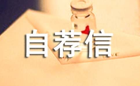 药剂自荐信范文
