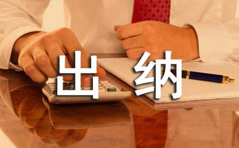 财务出纳述职报告范文