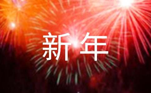 新年畅想演讲稿样版