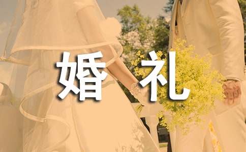 农村结婚婚礼主持词