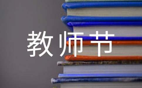 教师节开场白主持稿