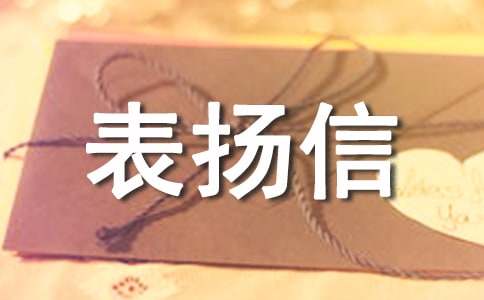 拾金不昧的表扬信范文集合九篇