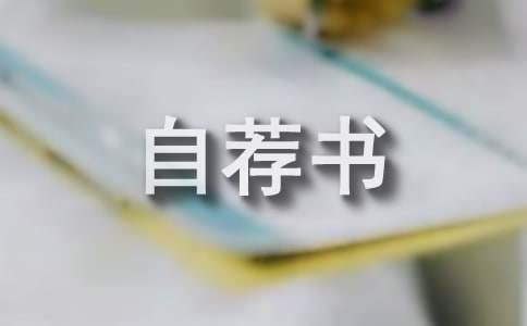 幼教自荐书