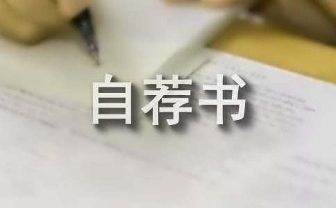 物流管理自荐书