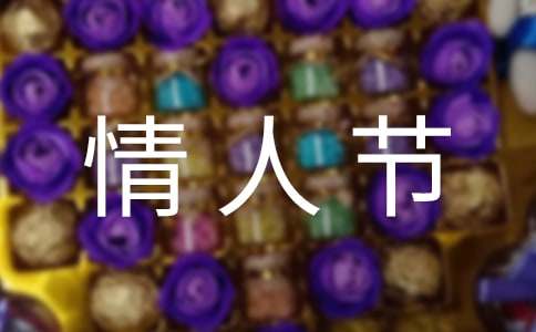 情人节促销策划方案
