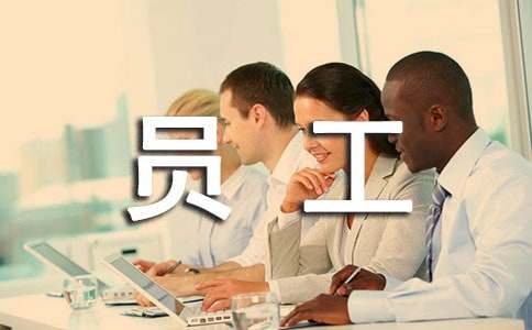 员工转正自我鉴定精选15篇