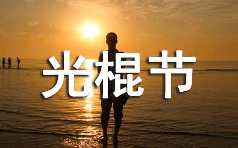 大学光棍节策划书