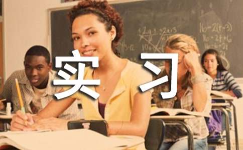 实习心得体会(热)