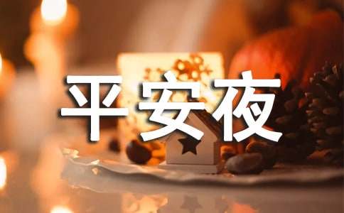 大学平安夜活动的策划书