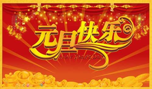 元旦晚会策划书15篇