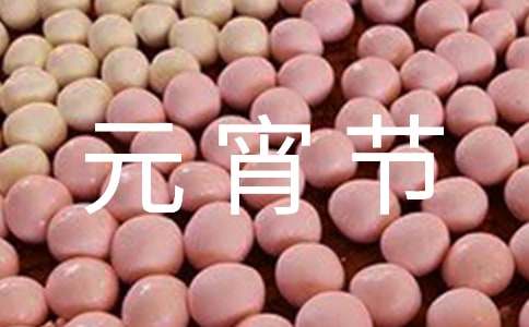 元宵节灯谜活动方案