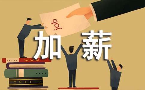 员工加薪申请书(15篇)