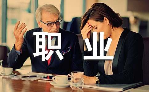 职业调查报告