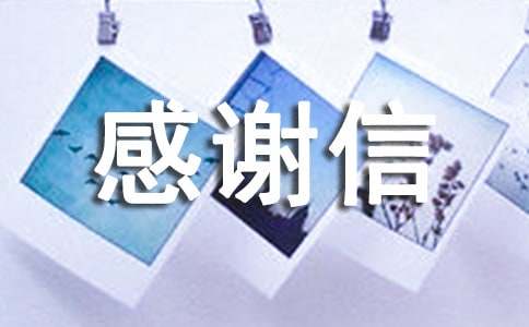 给顾客的感谢信