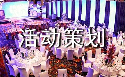 环境保护活动策划书