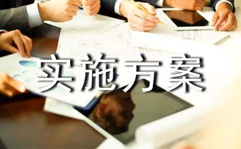 课外活动实施方案