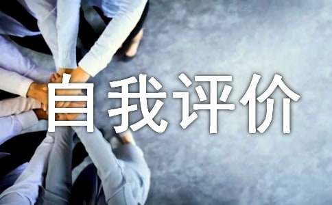 【实用】个人自我评价