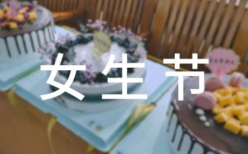 关于女生节的策划书