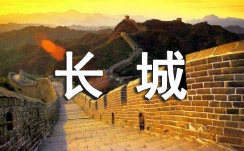 保护长城的建议书15篇