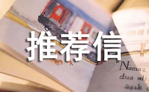 特长生推荐信(汇编15篇)