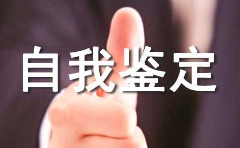 高升专自我鉴定