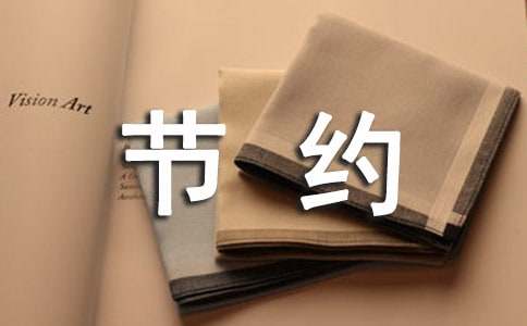 关于节约用水建议书