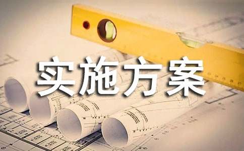 实施方案(集合4篇)