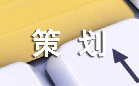 团队建设策划方案