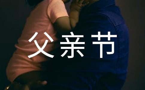 父亲节演讲稿:我的父亲
