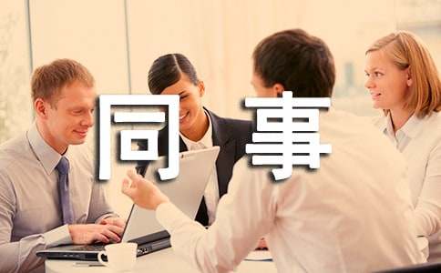 给同事的道歉信(15篇)