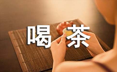 发朋友圈晒喝茶的短句