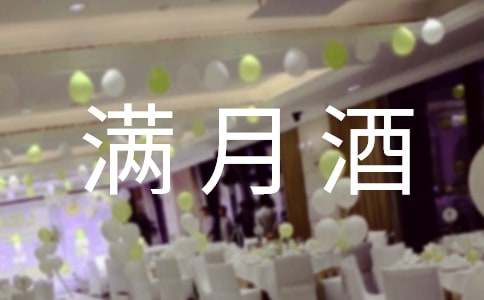 有关满月酒主持词