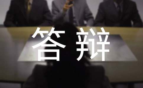 答辩申请书