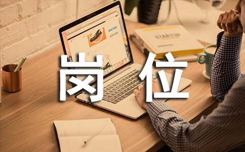岗位竞聘个人演讲稿