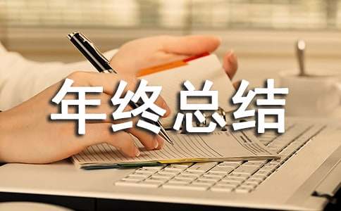 助理个人年终总结