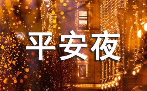 大学平安夜策划书