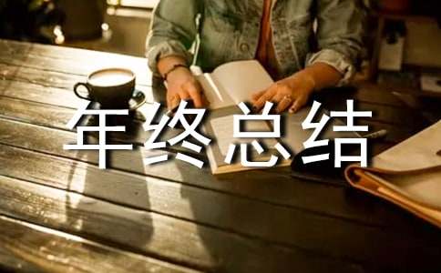 个人年终总结(集合15篇)