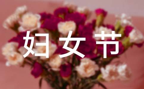 (优选)幼儿园三八妇女节活动方案