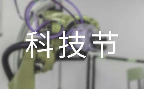 学校科技节活动方案