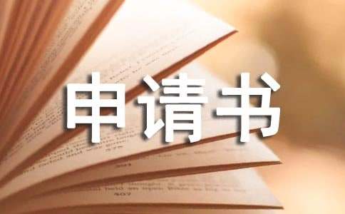 大一贫困申请书
