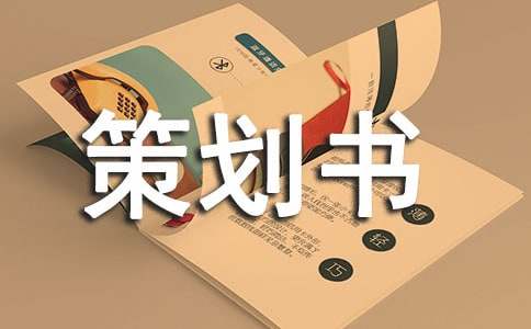聚餐策划书