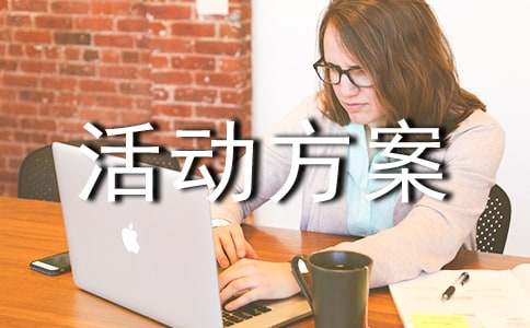 【精】亲子活动方案