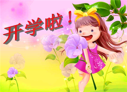 1597893733814661.png 开学4.png